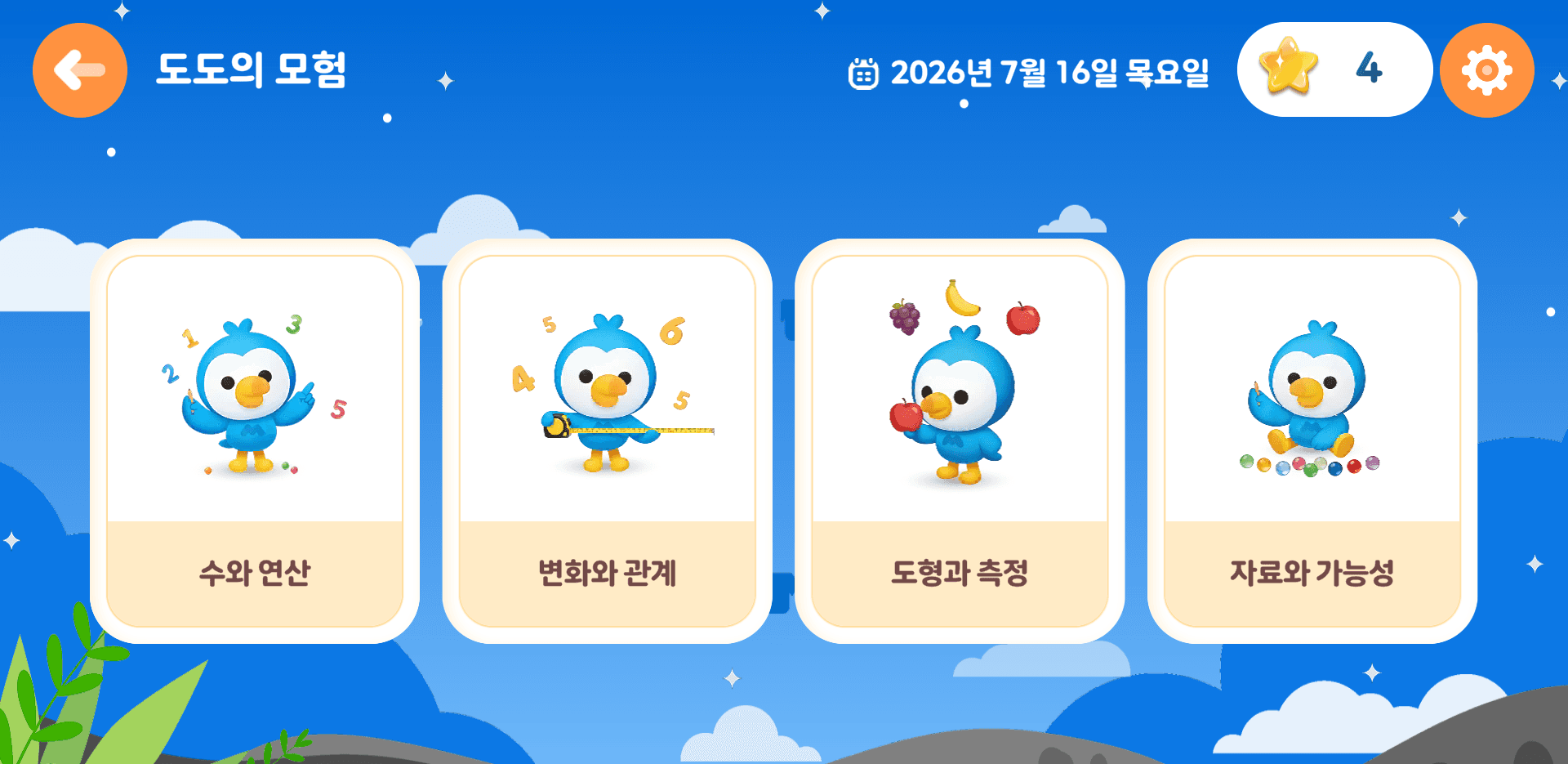 도도의 모험 수와 연산, 변화와 관계, 도형과 측정, 자료와 가능성 교육과정 영역 선택 화면